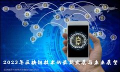 2023年区块链技术的最新发