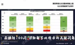 : 区块链100问：详细解答比