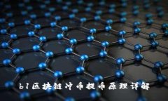 b1区块链冲币提币原理详解
