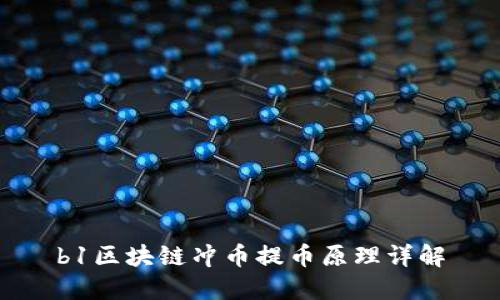 b1区块链冲币提币原理详解