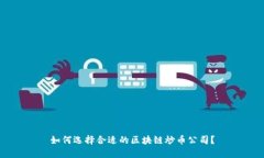 如何选择合适的区块链炒