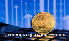 比特派钱包手续费详细解