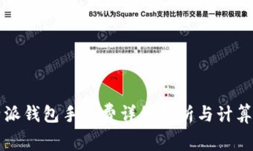 比特派钱包手续费详细解析与计算方法