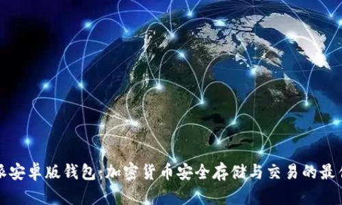 比特派安卓版钱包：加密货币安全存储与交易的最佳选择