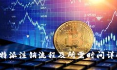 b特派注销流程及所需时间