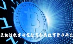 bz区块链技术的崛起与各类