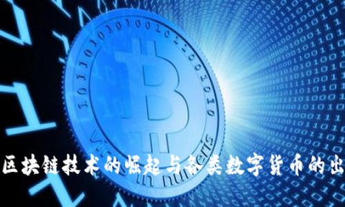 bz区块链技术的崛起与各类数字货币的出现
