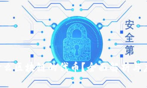 CFS是什么区块链的代币？全面解析与应用前景