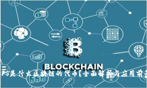 CFS是什么区块链的代币？全面解析与应用前景