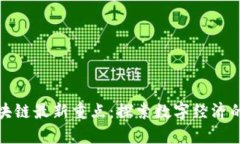 贵安区块链最新重点：探