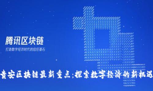 贵安区块链最新重点：探索数字经济的新机遇