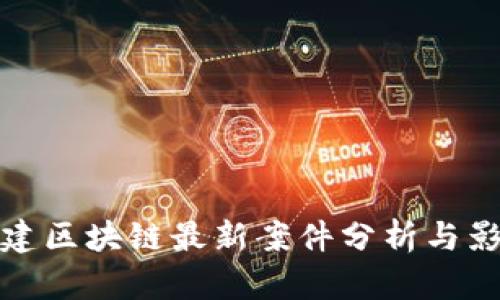 福建区块链最新案件分析与影响