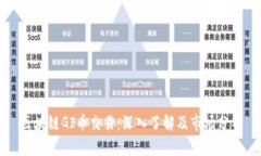 区块链GI币交易：深入了解