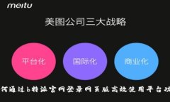 如何通过b特派官网登录网