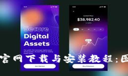 比特派官网下载与安装教程：图文详解