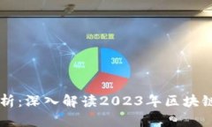 区块链最新操作分析：深