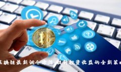 区块链最新调仓方法：提
