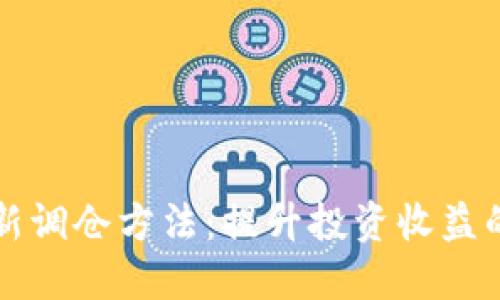 区块链最新调仓方法：提升投资收益的全新策略