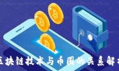   区块链技术与币圈的关系