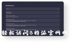 如何轻松访问B特派官网网