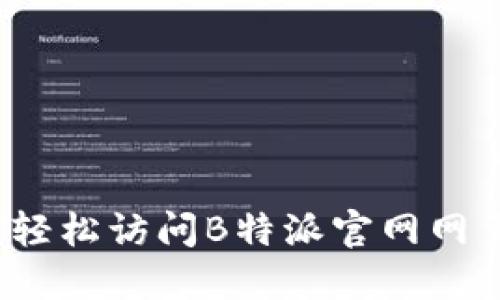 如何轻松访问B特派官网网页版?