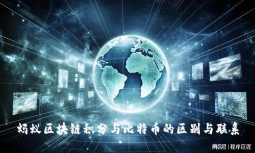 蚂蚁区块链积分与比特币的区别与联系