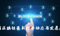 中国区块链最新技术动态