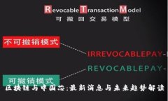 区块链与中国芯：最新消