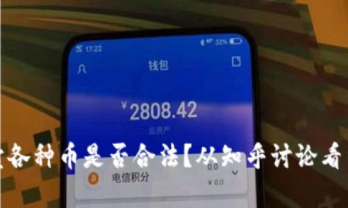 区块链卖各种币是否合法？从知乎讨论看法律风险