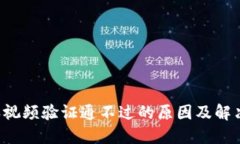 b特派视频验证通不过的原