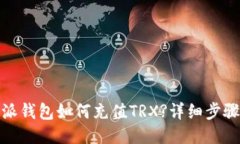 : 比特派钱包如何充值TR
