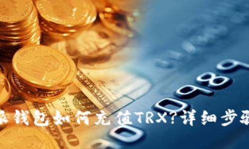 : 比特派钱包如何充值TRX?详细步骤与技巧