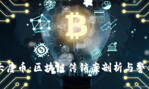 大唐币：区块链传销案剖析与警示