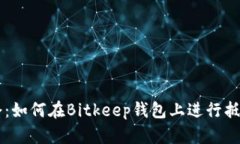油塔令：如何在Bitkeep钱包