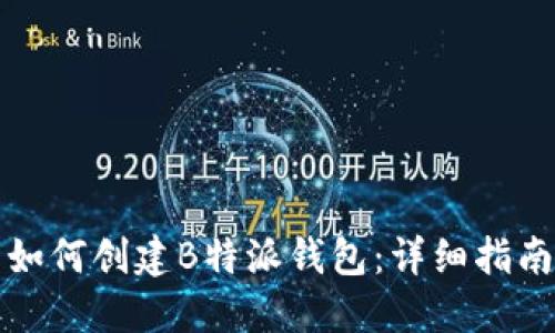 如何创建B特派钱包：详细指南