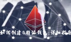 如何创建B特派钱包：详细