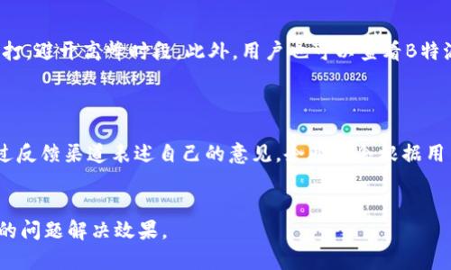   B特派客服中心官网电话查询与使用指南 / 

 guanjianci B特派客服, 客服电话, 客服中心, 联系方式 /guanjianci 

一、B特派客服中心简介
B特派是一个致力于为用户提供高质量服务的平台，其客服中心承担着帮助用户解决问题的重要角色。B特派客服中心的电话不仅是用户与平台沟通的主要渠道，也是获取及时支持和服务的信息源。无论是关于使用产品过程中的困难，还是对服务的疑问，B特派客服中心都有专业的团队为用户提供解答。

二、如何查找B特派客服中心官网电话
在如今这个信息化发展的时代，用户可以通过多种渠道查找B特派客服中心官网的电话。首先，用户可以直接访问B特派的官方网站，通常在首页或者“联系我们”页面中都会提供客服联系方式。此外，常见的社交媒体平台上，B特派也会发布相关信息，用户可以通过这些平台获取联系信息。再者，搜索引擎也是一个不错的选择，通过输入“B特派客服中心电话”这样的关键词，用户可以快速找到其客服电话信息。

三、B特派客服电话的工作时间与服务内容
B特派客服中心的电话服务一般会在固定的工作时间内提供支持，这一信息通常可以在其官网上找到。客服人员会解答用户在使用过程中的各种咨询，如账户的使用、产品的特点、故障的解决等。而且，对于一些紧急问题，用户可以通过电话与客服人员直接沟通，这样不仅可以缩短解决问题的时间，还能得到更专业的指导。

四、联系客服时的准备工作
在拨打B特派客服中心的电话之前，用户应该做好一定的准备工作。这包括准备好与所咨询问题相关的信息，如账户用户名、注册邮箱、产品型号等，这样能够提高客服的工作效率，帮助客服人员迅速找到用户面临的问题所在。此外，用户在电话中应保持耐心，明确自己的问题，必要时可以做一些记录，以便后续跟进。

五、常见问题解答
以下是五个与B特派客服中心相关的常见问题。这些问题涵盖了从使用习惯到服务质量，以及如何快速有效地解决问题，相信能对用户有所帮助。

1. B特派客服热线的电话号码是什么？
B特派客服热线的电话号码常因地区不同而有所区别。通常情况下，用户可以在官方网站上找到最准确的客服电话。为了避免访问错误网站，建议用户通过搜索引擎输入“B特派客服电话”进行查询，确保获取最新的信息。客服热线一般会公布全国通用号码或区域性电话，以方便各地用户拨打。
此外，许多企业为了提升用户体验，可能会设立多个热线，例如技术支持热线、售后服务热线等。用户在拨打之前，应根据自己的问题选择相应的热线号码，这样能够提升解决问题的效率。

2. 拨打客服热线时需要注意哪些事项？
拨打客服热线时，用户首先要确保自己的电话信号良好，并避免在嘈杂的环境中拨打，这样有助于顺利与客服沟通。同时，用户在拨打之前最好先做好提问的准备，列出自己想要咨询的问题和关键信息。当客服接通后，及时说明自己的问题，并耐心聆听客服的解释和建议。
在沟通过程中，用户也应保持礼貌，尊重客服人员，毕竟他们也是在为自己解决问题而努力。如果遇到不满意的情况，可以适当表达自己的意见，但同时也要理解客服人员的工作局限性。

3. B特派客户支持的工作时间是什么时候？
B特派客服支持的工作时间通常会在官网上进行公示，一般情况下，客服热线的服务时间为周一至周五的工作日，但是一些企业还会提供周末或节假日服务。为了确保用户能够及时获得帮助，建议用户在拨打客服热线时，选择在客服工作时间内拨打。如果在工作时间外遇到问题，可以查看官网是否提供了在线咨询的选项，许多企业也会提供邮件支持。
有些情况下，客服热线可能会因为高峰期导致等待时间较长，用户在拨打时需要有一定的心理准备，尽量选择非高峰时段拨打，比如早晨或午后的时段。

4. 如果无法拨通客服电话该怎么办？
如果拨打B特派客服电话时遇到无法接通或者长时间等待的情况，用户可以尝试以下几种解决方式。首先确认拨打的电话号码是否正确，确保没有输入错误。其次，可以换个时间再拨打，避开高峰时段。此外，用户也可以查看B特派的官方网站，是否提供了在线聊天或者留言系统，许多企业会设置这样的功能以便更好地解决用户的问题。
在确认电话无法接通的情况下，用户可以通过社交媒体与B特派取得联系，许多企业会监控社交媒体上的客户反馈，并在第一时间作出回应。

5. B特派客服的服务质量如何？
B特派客服的服务质量通常与企业的整体运营和管理水平密切相关。用户的体验可能因咨询的内容、客服的专业程度以及应对问题的效率而有所不同。因此，很多用户在体验后会通过反馈渠道表述自己的意见，企业也会根据用户的反馈不断改进服务流程，提高客服人员的培训，提升整体服务水平。
同时，用户应认识到客服人员并不是全能的，有时他们也可能遇到无法即时解决的问题，此时，能够耐心配合并主动提出合理的解决方式，会使整体的服务体验更佳。

综上所述，了解B特派客服中心官网电话及相关服务信息，有助于用户在遇到问题时能快速顺畅地获取支持。同时，用户在与客服互动时注意礼貌、耐心，将会提升服务质量，达到更好的问题解决效果。