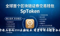 即将上市的SBO区块链币：