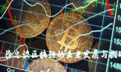 : 徐忠谈区块链的未来发展