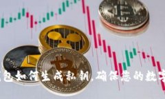 : b特派钱包如何生成私钥