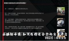 区块链币商：如何选择适