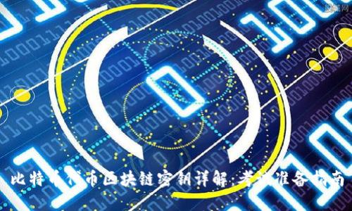 比特币代币区块链密钥详解：考试准备指南