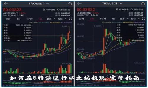 如何在B特派进行以太坊提现：完整指南