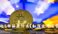 火币交易所的B特派是什么