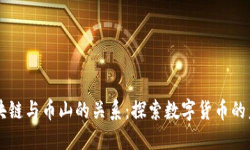 区块链与币山的关系：探索数字货币的未来