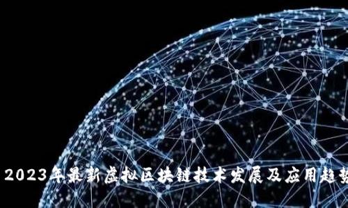  2023年最新虚拟区块链技术发展及应用趋势