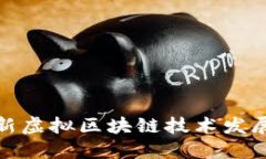  2023年最新虚拟区块链技术