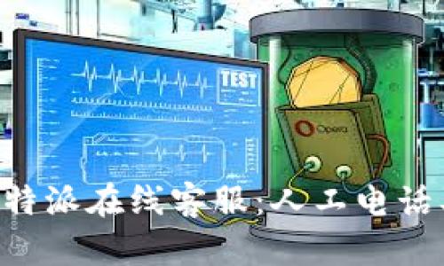 如何联系B特派在线客服：人工电话及详细指南
