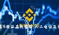 如何联系B特派在线客服：