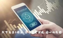 线下交易B特派：让交易更